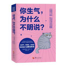 你生气，为什么不明说？