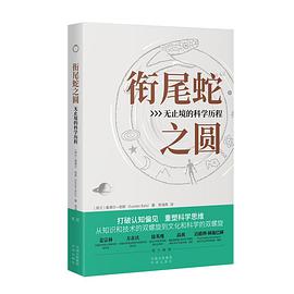 衔尾蛇之圆：无止境的科学历程