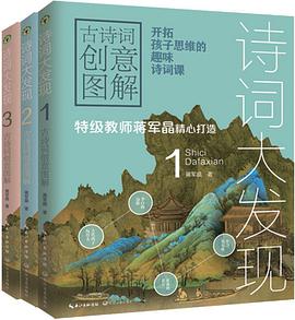 诗词大发现：古诗词创意图解（全三册）