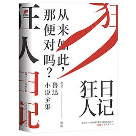 鲁迅小说全集：狂人日记