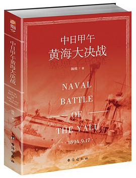 中日甲午黄海大决战