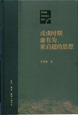 戊戌时期康有为、梁启超的思想