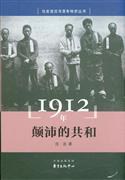 1912年：颠沛的共和