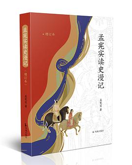 孟宪实读史漫记（增订本）