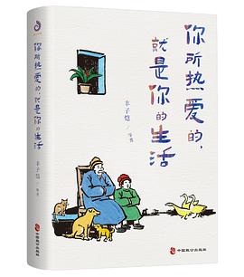 你所热爱的，就是你的生活（丰子恺、季羡林、汪曾祺等文学大师全新治愈系散文集）