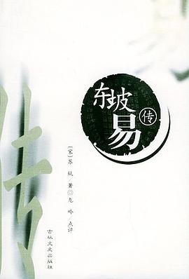 东坡易传