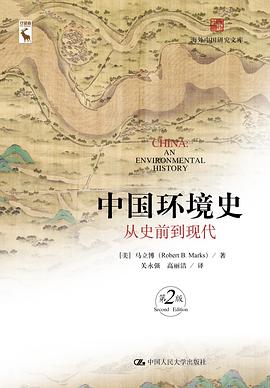 中国环境史：从史前到现代