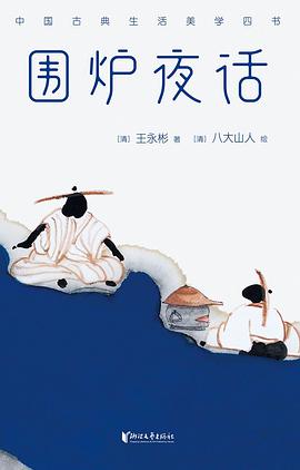 围炉夜话（作家榜经典文库）