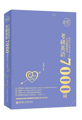 恋词 : 考研英语全真题源报刊7000词识记与应用大全（男生版）