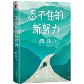 胡适忍不住的新努力（作家榜经典文库）