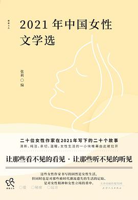 2021年中国女性文学选