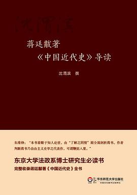 蒋廷黻著《中国近代史》导读