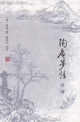 《陶庵梦忆》注评