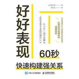 好好表现：60秒快速构建强关系