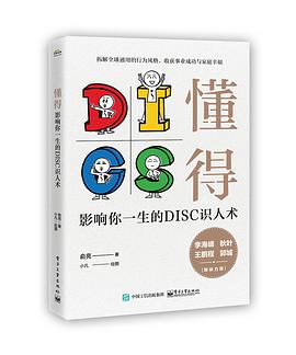 懂得:影响你一生的DISC识人术