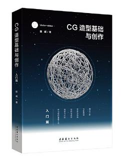 CG造型基础与创作·入门篇