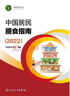 中国居民膳食指南（2022）