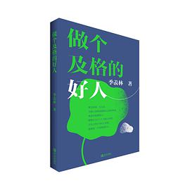 《做个及格的好人》