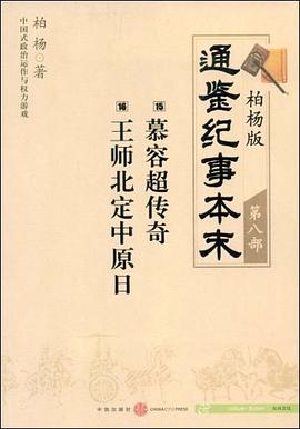 柏杨版通鉴纪事本末第八部 慕容超传奇·王师北定中原日