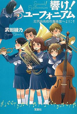 響け! ユーフォニアム 北宇治高校吹奏楽部へようこそ