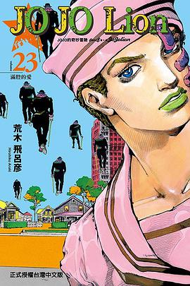 JOJO的奇妙冒險PART 8 JOJO Lion 23