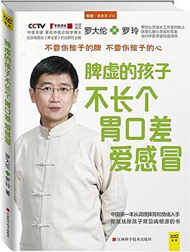 脾虚的孩子不长个、胃口差、爱感冒