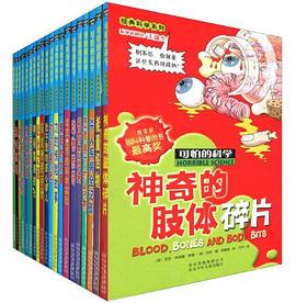 可怕的科学-经典科学系列套装-全20册