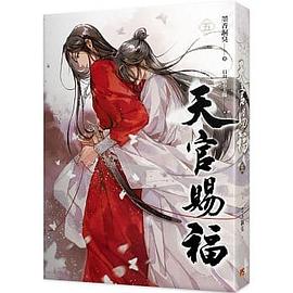 天官賜福 五