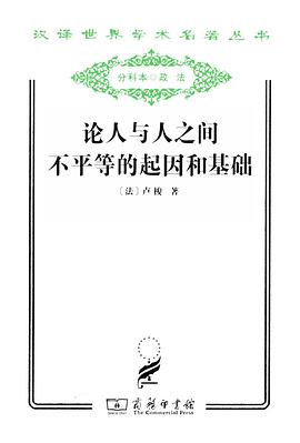 论人与人之间不平等的起因和基础