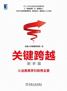 关键跨越（新手篇）：从业务高手到优秀主管