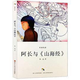 阿长与《山海经》