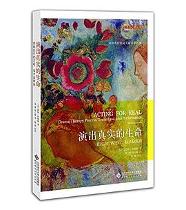 演出真实的生命：戏剧治疗的过程、技术及展演