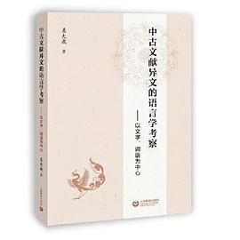 中古文献异文的语言学考察