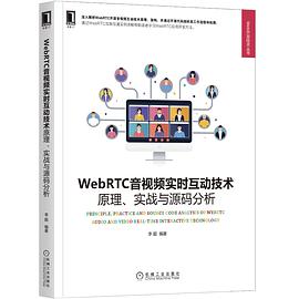 WebRTC音视频实时互动技术