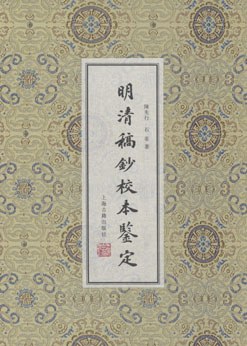 明清稿抄校本鉴定