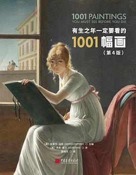 有生之年一定要看的1001幅画（第4版）