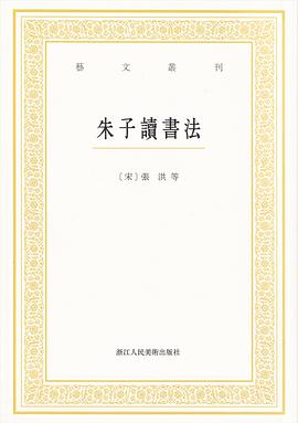 朱子讀書法