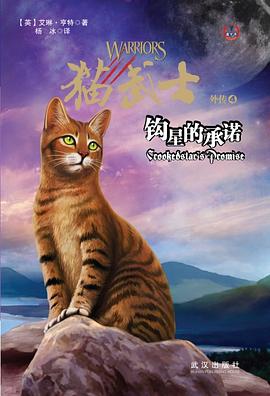 钩星的承诺-猫武士外传-4