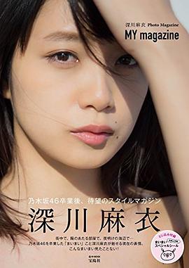 深川麻衣PhotoMagazine 『MY magazine』