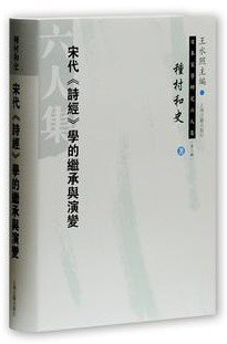 宋代《诗经》学的继承与演变