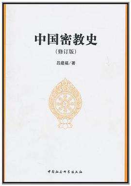 中国密教史