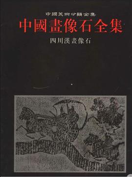 中国画像石全集.第7卷.四川汉画像石