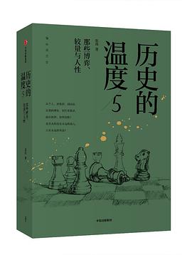 历史的温度5