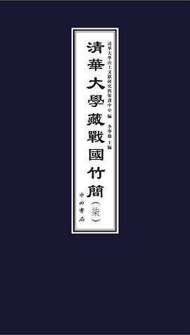 清华大学藏战国竹简(柒)