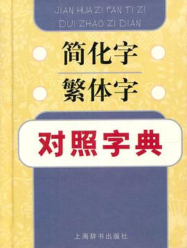 简化字繁体字对照字典