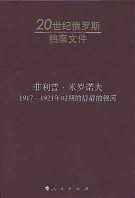 菲利普·米罗诺夫：1917-1921年时期的静静的顿河