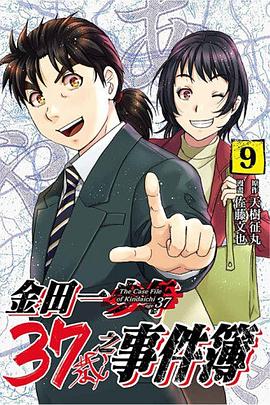 金田一37歳之事件簿 9