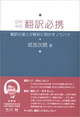 日中中日翻訳必携