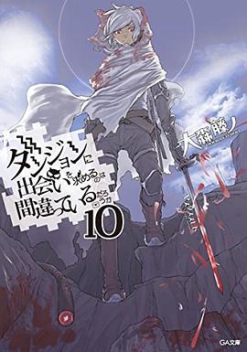 ダンジョンに出会いを求めるのは間違っているだろうか 10