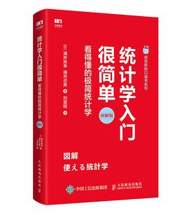 统计学入门很简单 看得懂的极简统计学